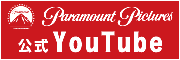 パラマウント公式YouTube