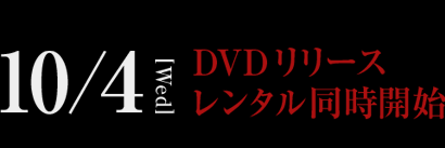 10/4[Wed] DVDリリースレンタル同時開始