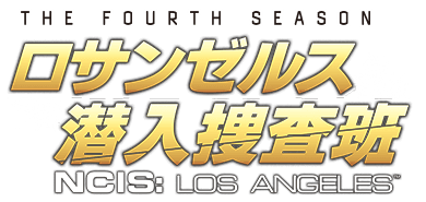 ロサンゼルス潜入捜査班 NCIS:Los Angeles