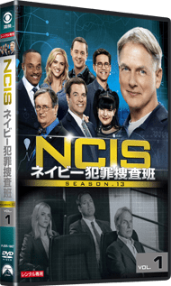 NCIS ネイビー犯罪捜査班 シーズン13