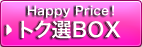 Happy Price!　トク選BOX