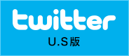 Twitter　U.S版