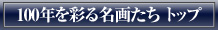 100年を彩る名画たち　トップ