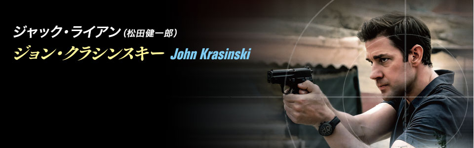 ジョン・クラシンスキー John Krasinski （松田健一郎）