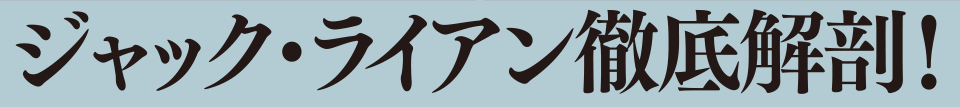 ジャック・ライアン徹底解剖！