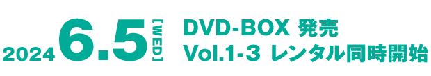 2024年6月5日（水）DVD-BOX発売、Vol.1-3レンタル同時開始