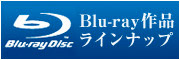 Blu-rau作品ラインナップ