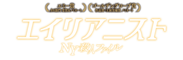 海外tvドラマシリーズ エイリアニスト Ny殺人ファイル 公式サイト パラマウント