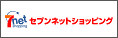 セブンネットショッピング