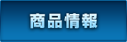 商品情報
