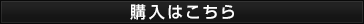 購入はこちら