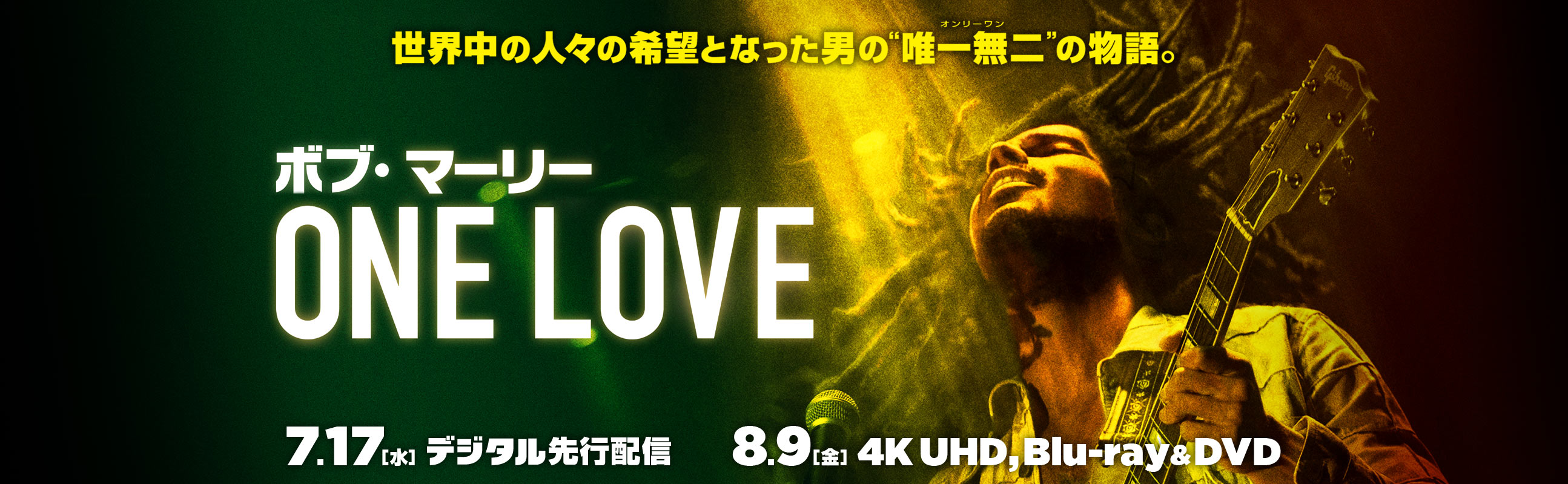 『ボブ・マーリー：ONE LOVE』2024.8.9[金]4KUHD,ブルーレイ&DVDリリース｜NBCユニバーサル・エンターテイメント