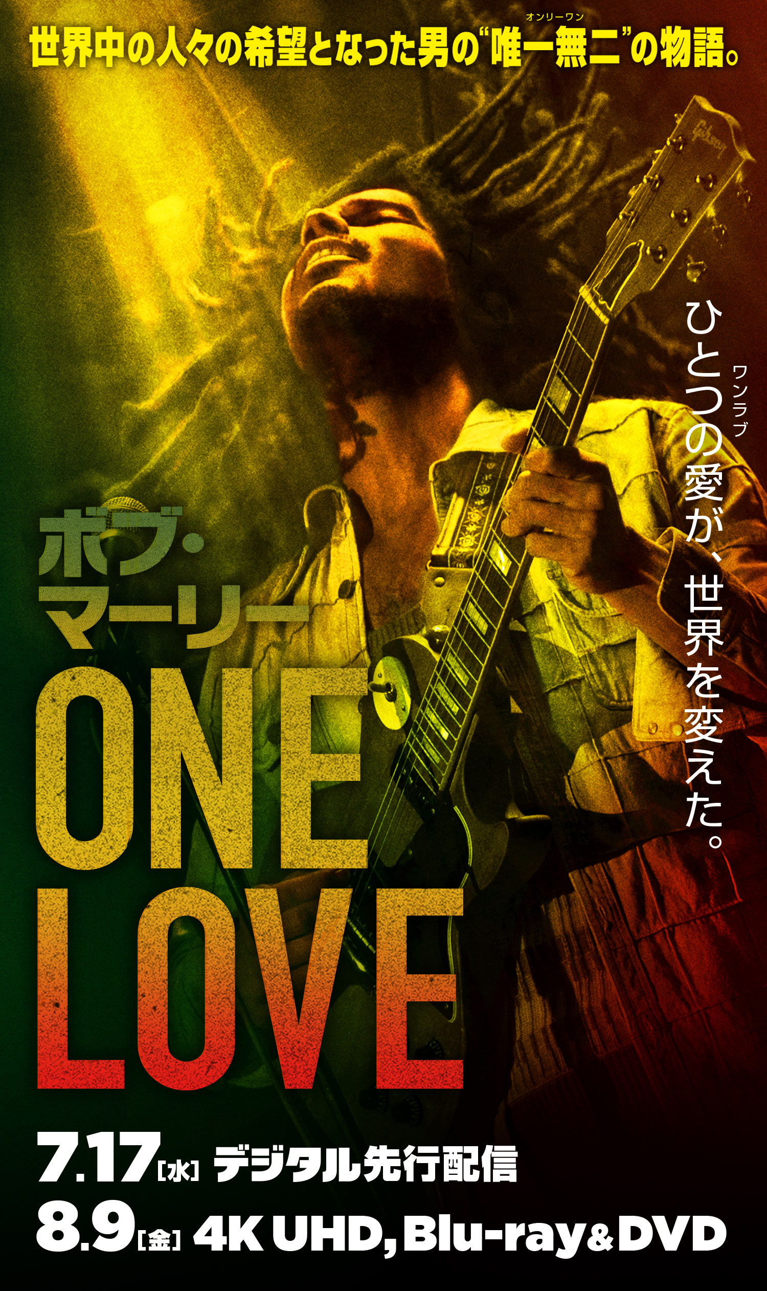 ボブ・マーリー：ONE LOVE』2024.8.9[金]4KUHD