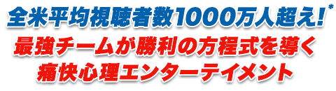 全米平均視聴者数1000万人超え!最強チームが勝利の方程式を導く痛快心理エンターテイメント