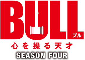 BULL ブル　心を操る天才 シーズン4