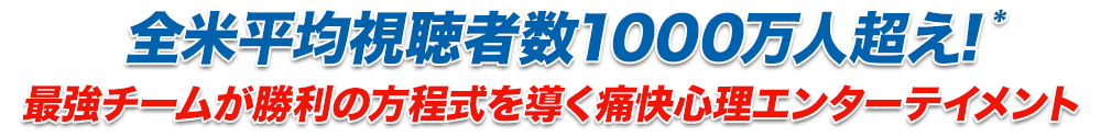 全米平均視聴者数1000万人超え!最強チームが勝利の方程式を導く痛快心理エンターテイメント