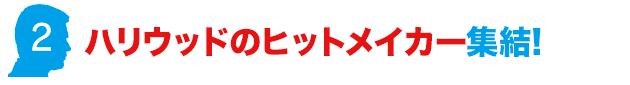 ハリウッドのヒットメイカー集結!