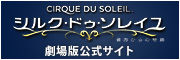 シルク・ドゥ・ソレイユ　劇場版公式サイト