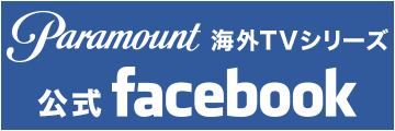 パラマウント海外TVシリーズ公式Facebook