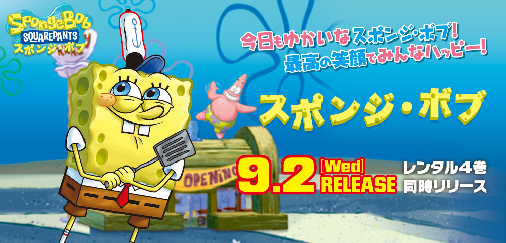 スポンジ・ボブ