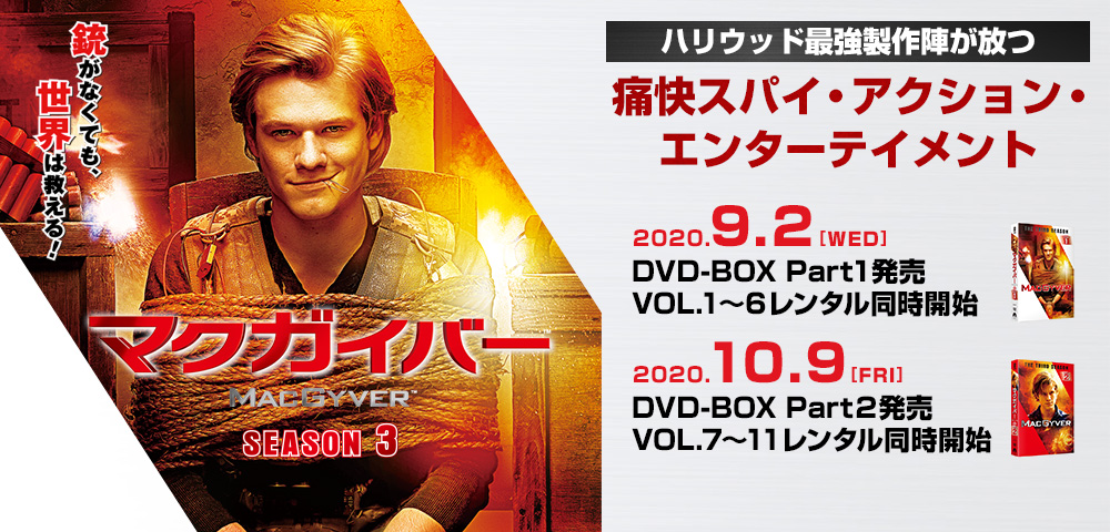 マクガイバー シーズン3