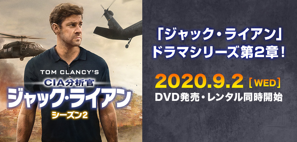 CIA分析官 ジャック・ライアン　シーズン2