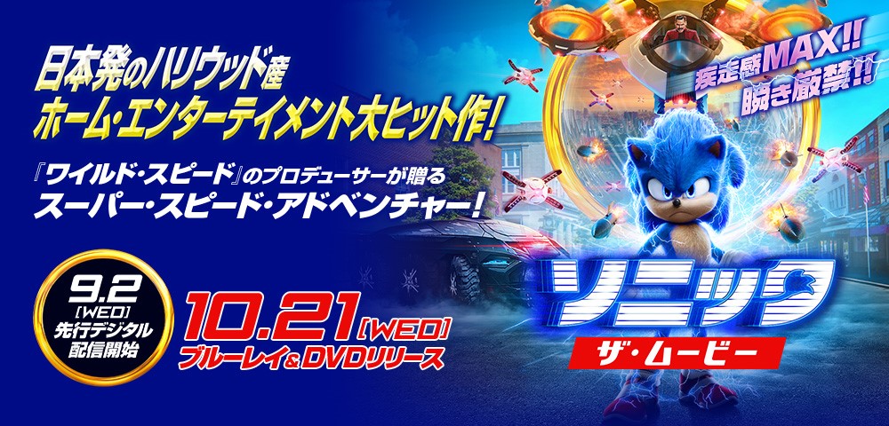 ソニック・ザ・ムービー