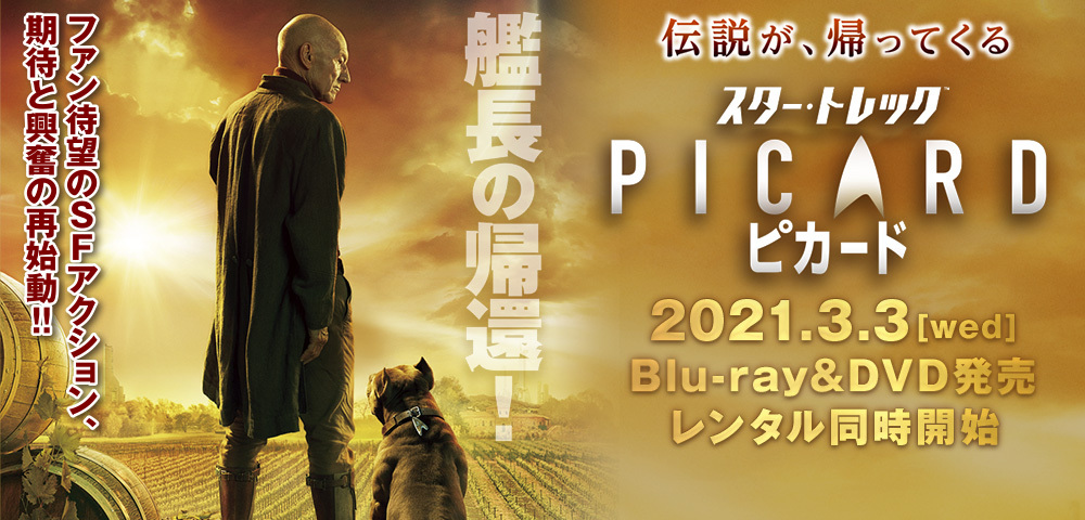 スター・トレック:ピカード