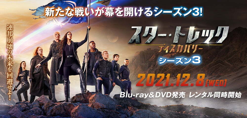 スター・トレック ディスカバリー