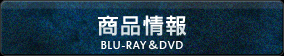 商品情報　BLU-RAY＆DVD