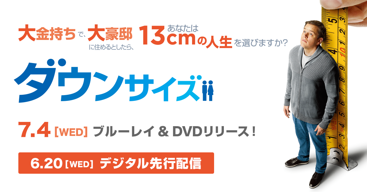 映画『ダウンサイズ』DVD公式サイト｜パラマウント