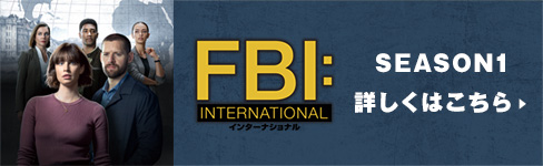 FBI:インターナショナル シーズン1 詳しくはこちら