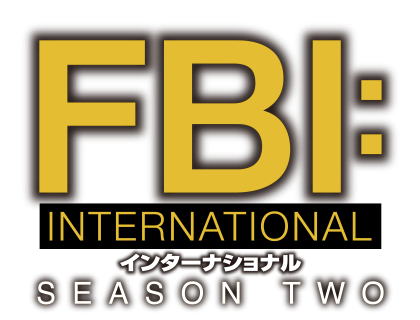 FBI：インターナショナル シーズン2
