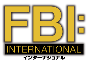 FBI：インターナショナル