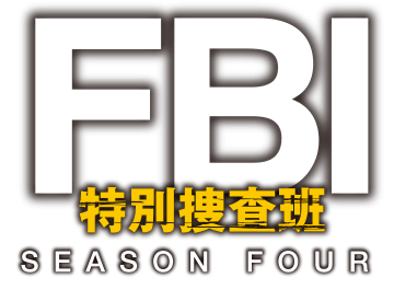 FBI：特別捜査班 シーズン3