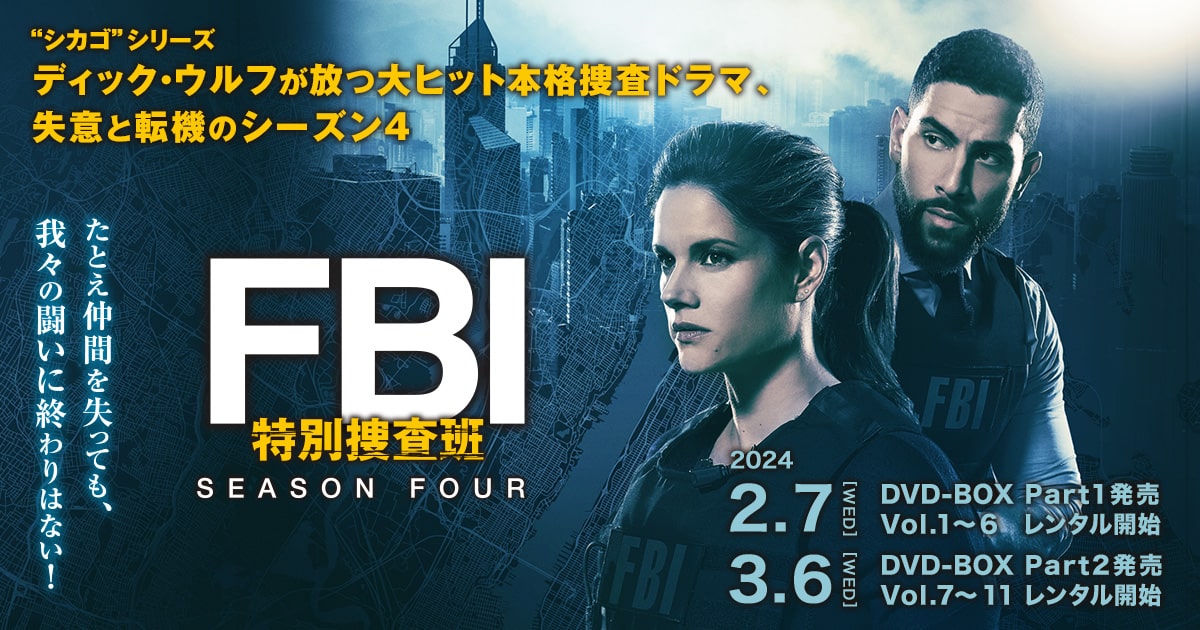 海外TVドラマ『FBI：特別捜査班 シーズン3』公式サイト｜パラマウント