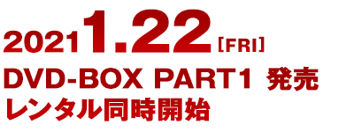 2021.1.22[fri] DVD-BOX Part1発売 レンタル同時開始