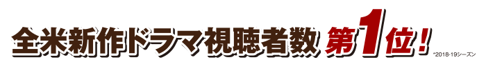 全米新作ドラマ視聴者数 第1位！