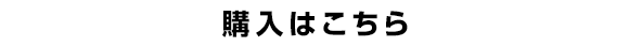 購入はこちら