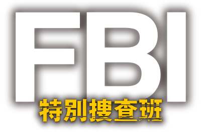 FBI：特別捜査班