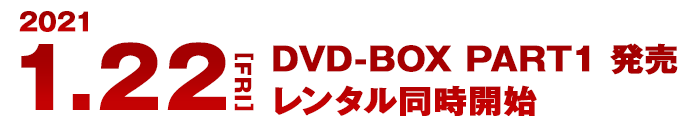 2021.1.22[fri] DVD-BOX Part1発売 レンタル同時開始