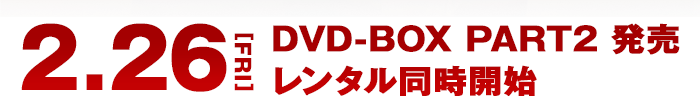 2021.2.26[fri] DVD-BOX Part2発売 レンタル同時開始