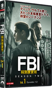 FBI:特別捜査班 シーズン2