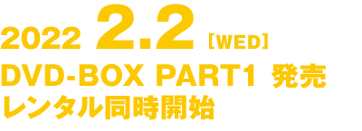 2022.2.2[水] DVD-BOX Part1発売 レンタル同時開始