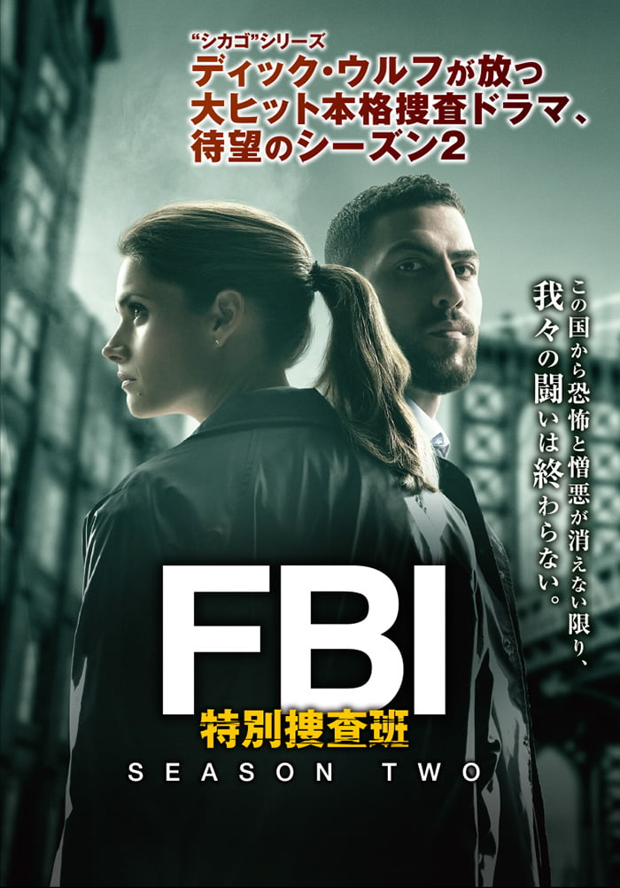 海外TVドラマ『FBI：特別捜査班 シーズン2』公式サイト｜パラマウント