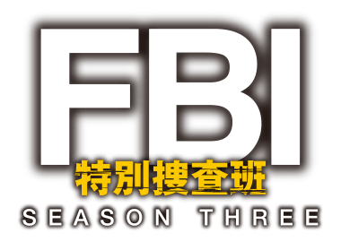 FBI：特別捜査班 シーズン3