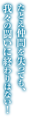 たとえ仲間を失っても、我々の闘いに終わりはない！