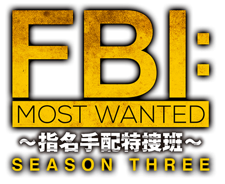 FBI:Most Wanted～指名手配特捜班～ S3
