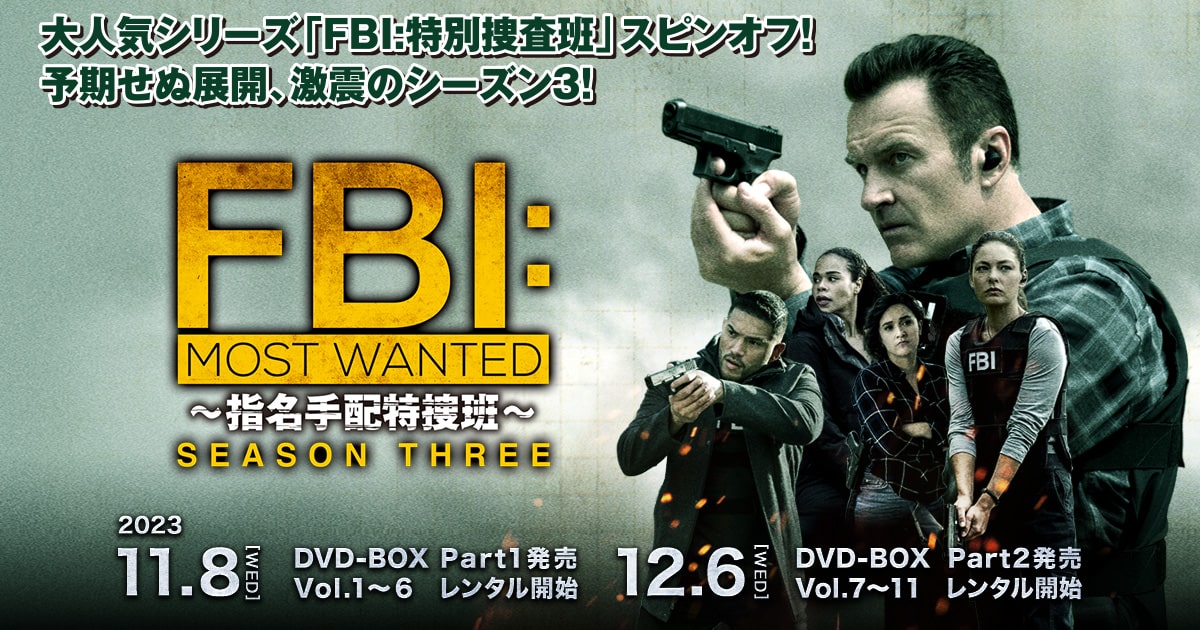 FBI:Most Wanted～指名手配特捜班～ シーズン3』DVD公式サイト