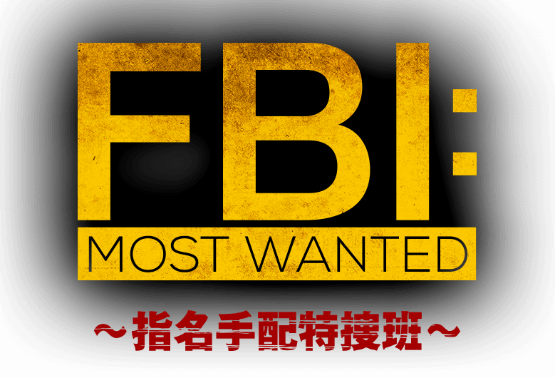 FBI:Most Wanted～指名手配特捜班～